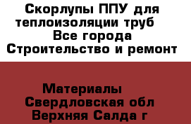 Скорлупы ППУ для теплоизоляции труб. - Все города Строительство и ремонт » Материалы   . Свердловская обл.,Верхняя Салда г.